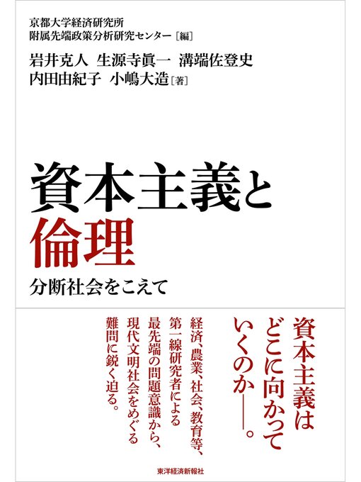 京都大学経済研究所附属先端政策分析研究センター作の資本主義と倫理―分断社会をこえての作品詳細 - 貸出可能